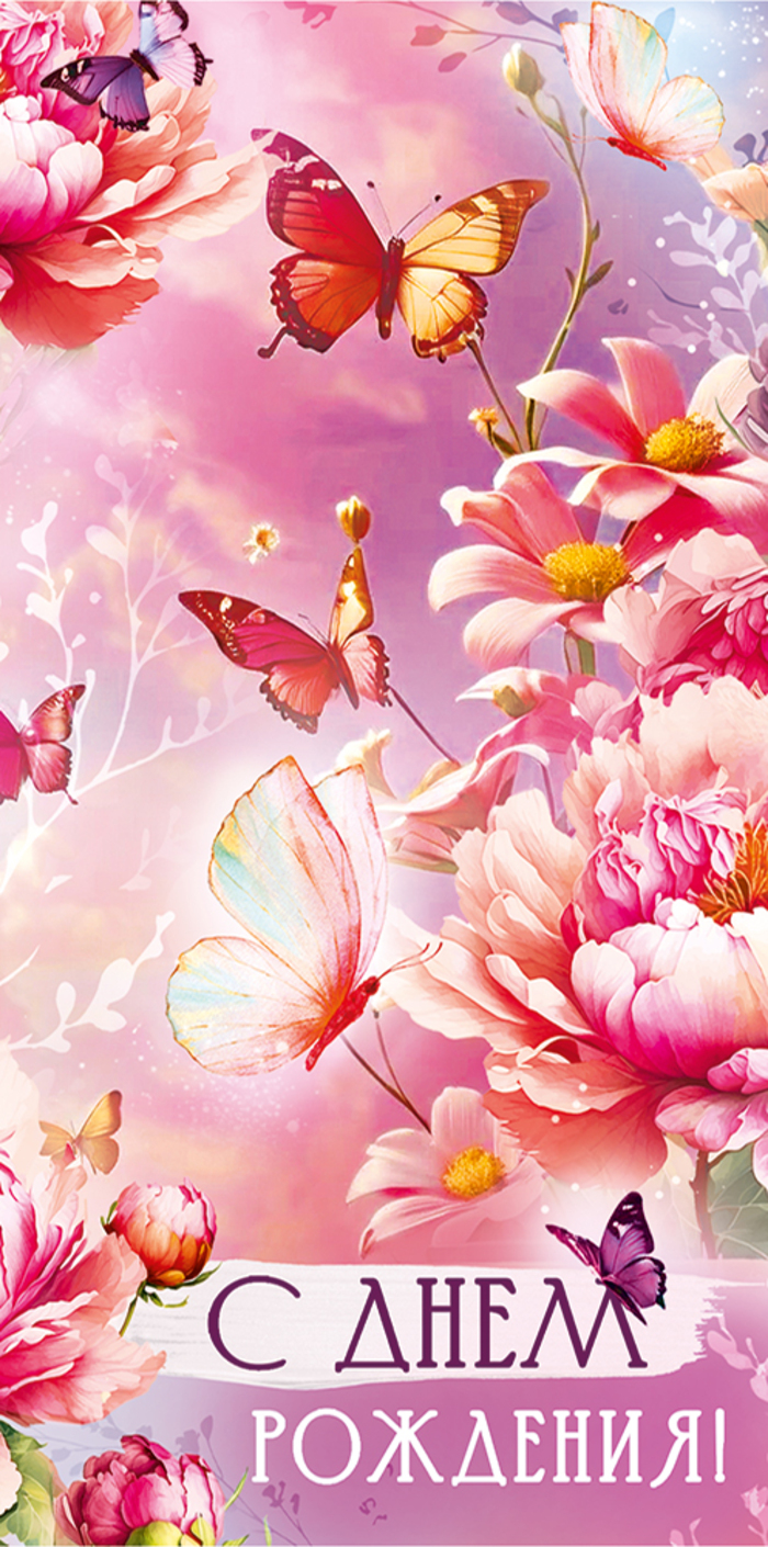 

3.0000643 Конверт для денег Евро С Днем рождения! (жен) С текстом УФ-лак