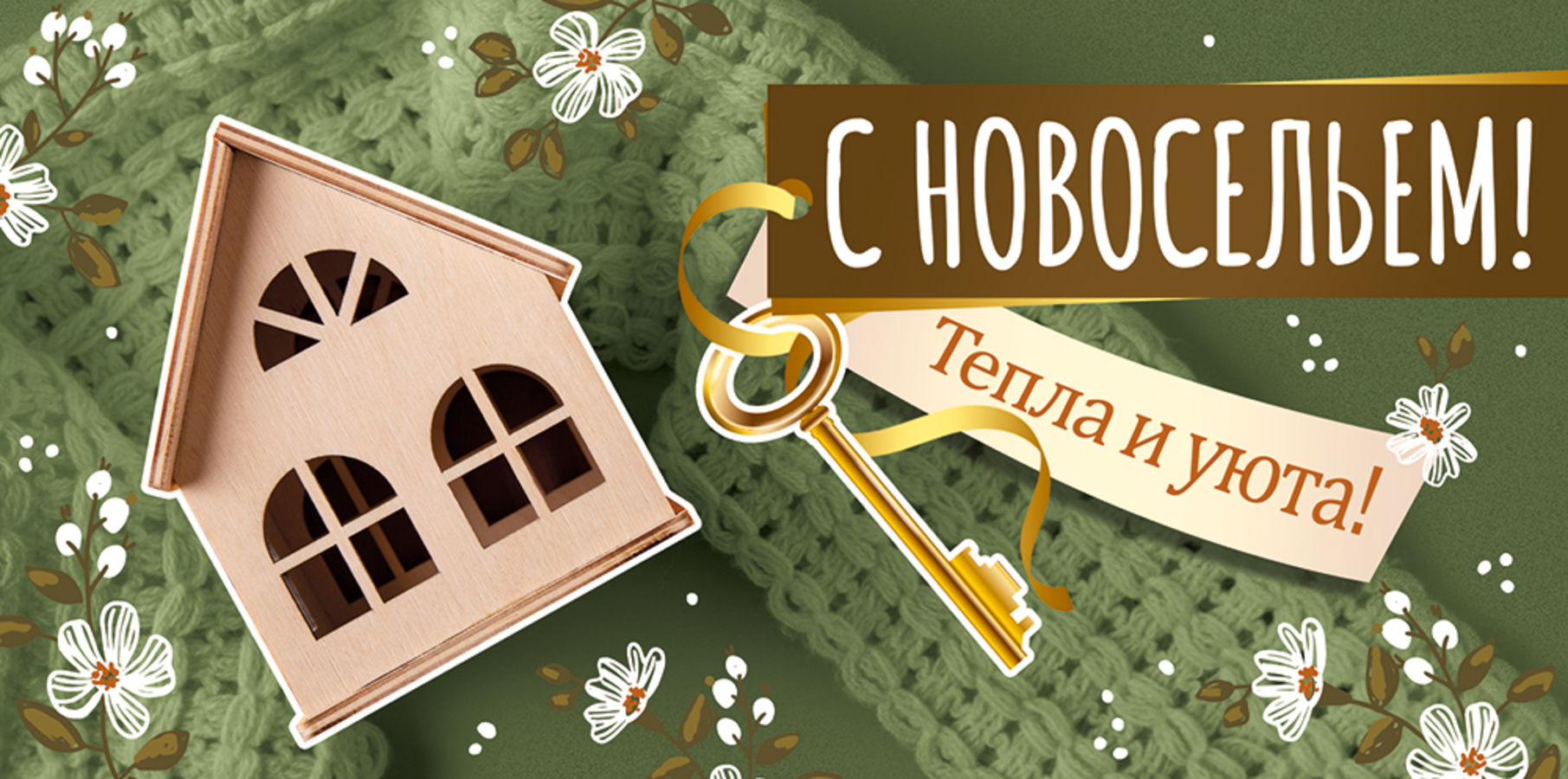 

3.0000650 Конверт для денег Евро С новосельем! (уни) С текстом УФ-лак