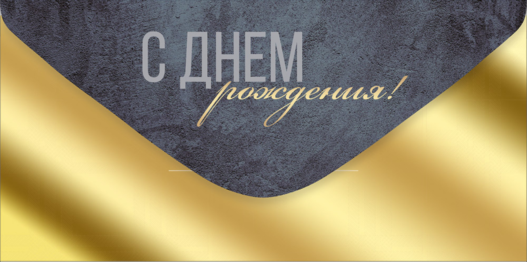 

3.0000879 Конверт для денег Евро С Днем рождения! (муж) С текстом Фольга