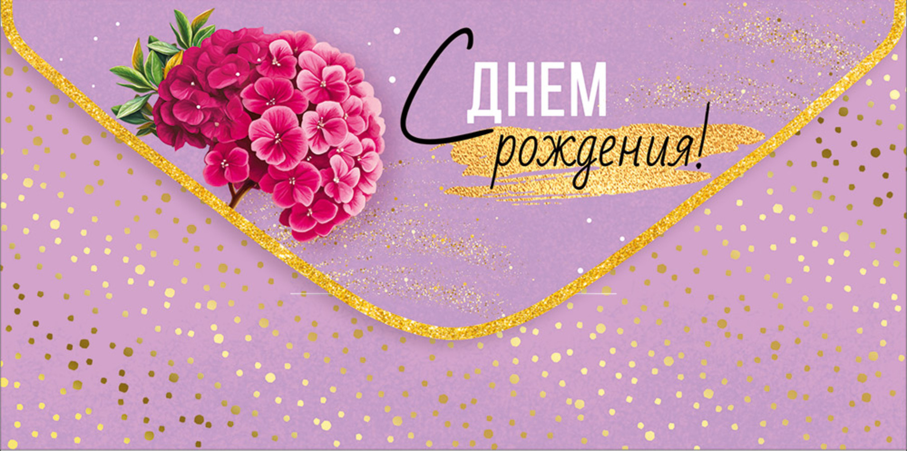 

3.0000882 Конверт для денег Евро С Днем рождения! (жен) С текстом Фольга