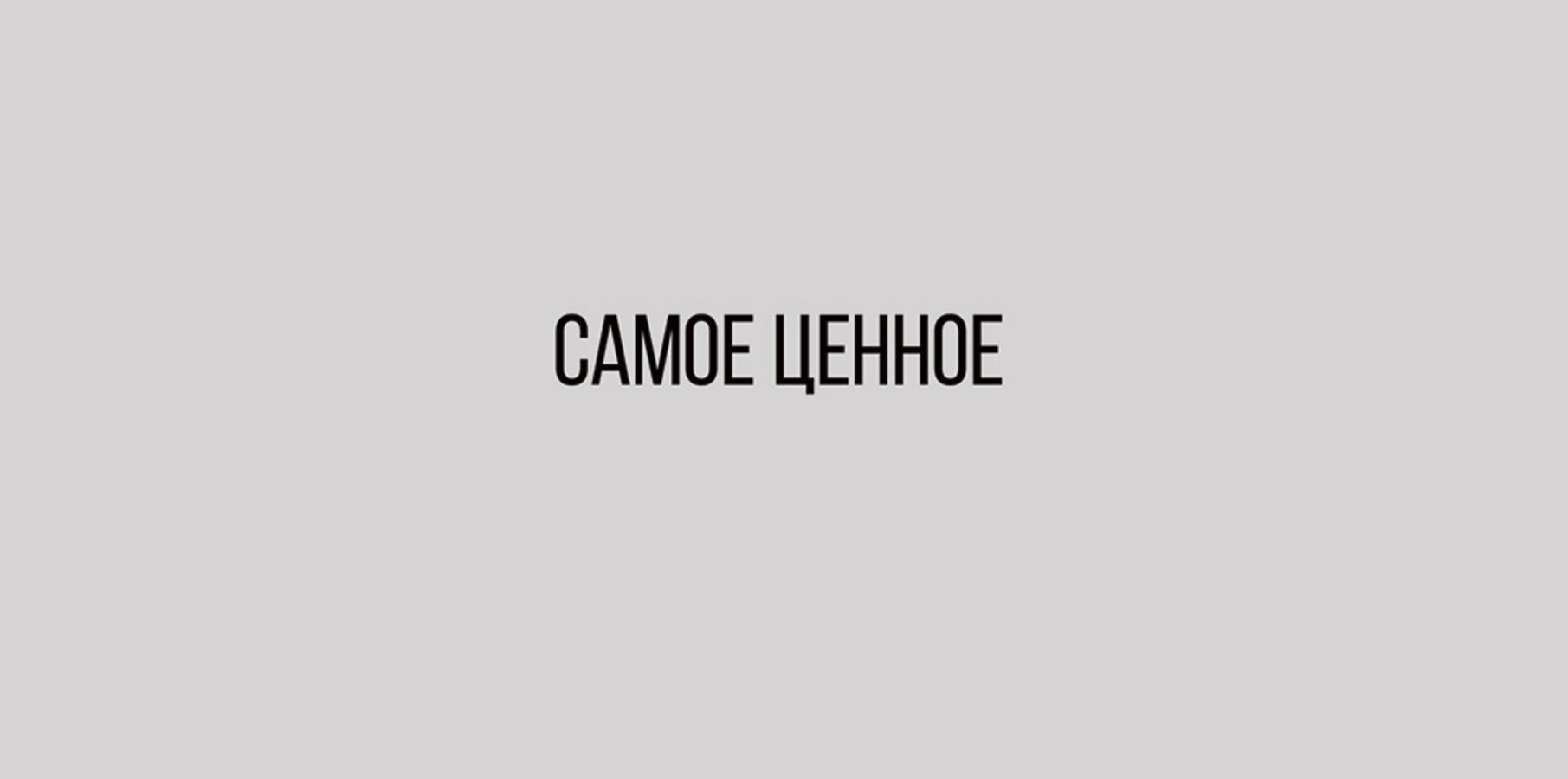 

41.510.00 Конверт для денег Евро Самое ценное (уни) С текстом