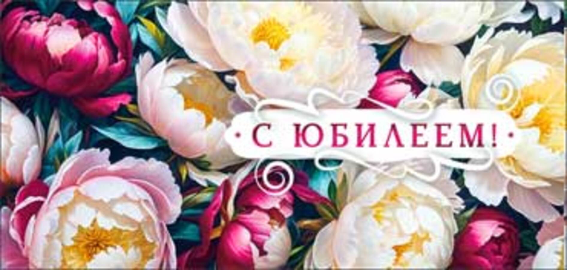 

90-1429 Конверт для денег Евро С Юбилеем! (жен) Без текста УФ-лак