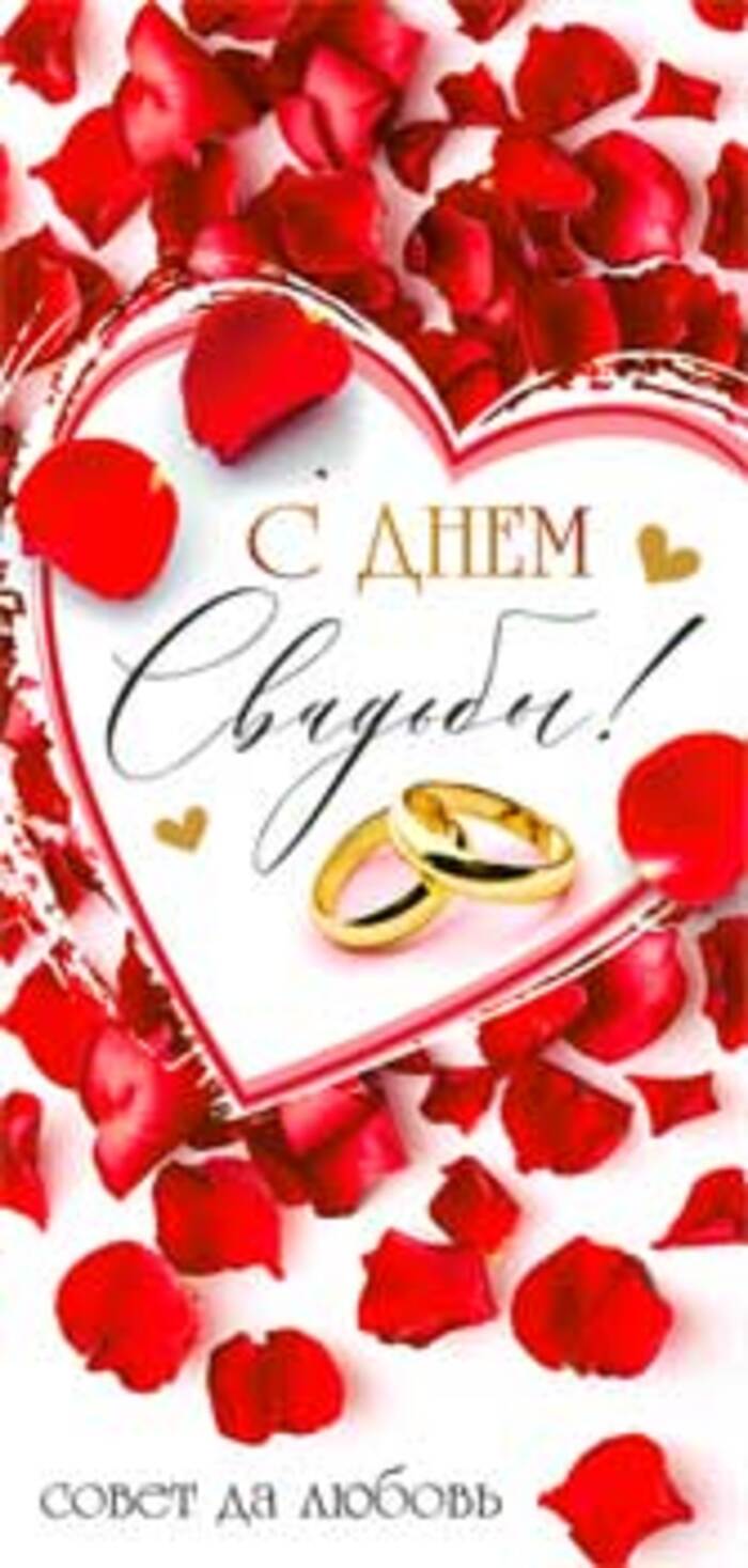 

90-1452 Конверт для денег Евро С Днем Свадьбы (уни) Без текста УФ-лак