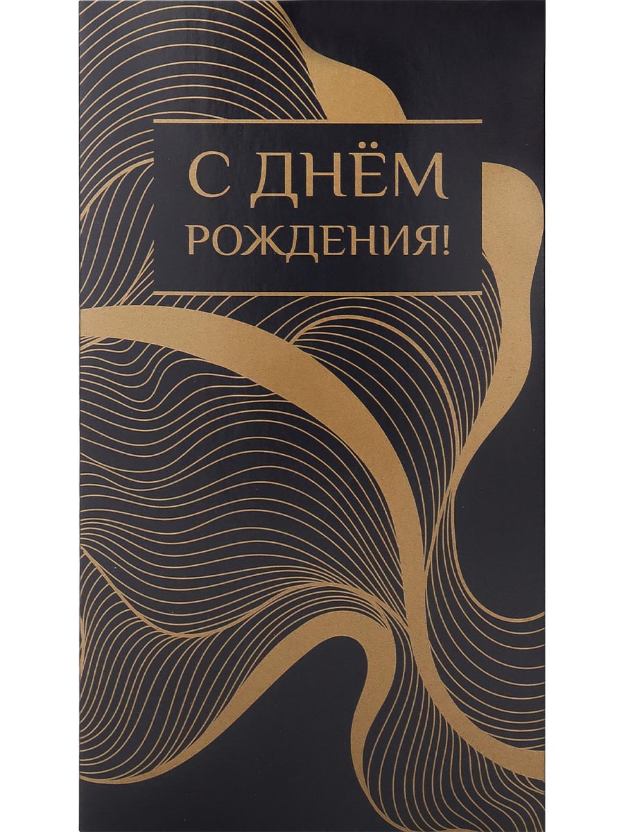 

1-04-0525 Конверт для денег Евро С днем рождения! Золотистые волны (уни) Без текста