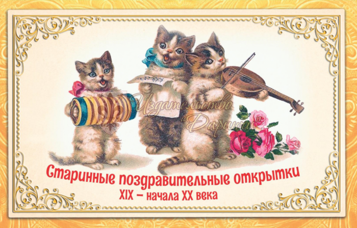 

4601214005018 Набор открыток А6 Старинные поздравительные открытки XIX-XXв. (уни) Без текста
