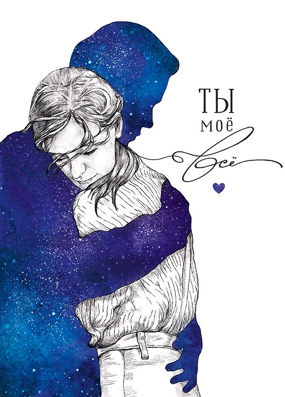 

0712.131 Открытка 10х15см Ты мое все (уни) Без текста Лак