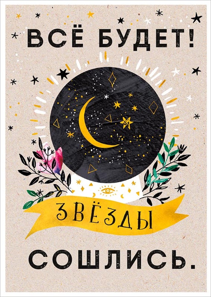 

0712.164 Открытка почтовая 10х15см Все будет! (уни) Без текста Лак