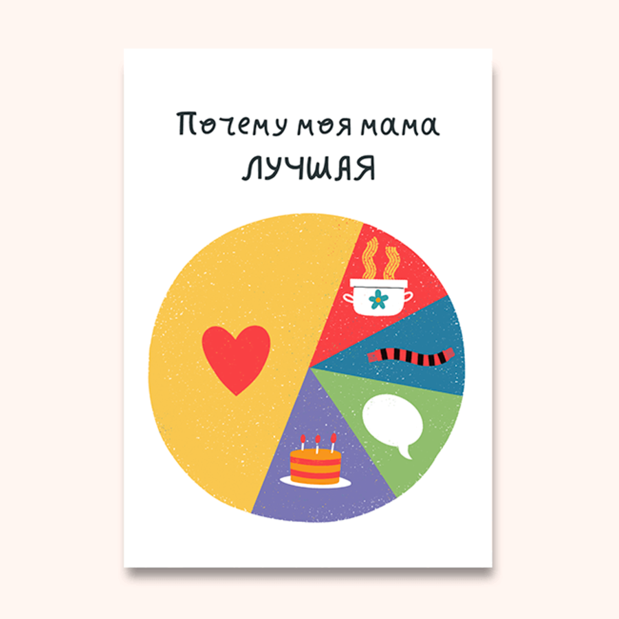

МА010 Открытка А6 Почему мама лучшая (жен) Без текста