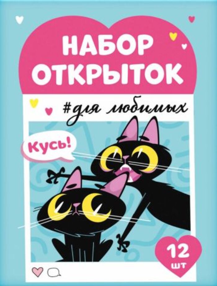 

67587 Набор открыток 70х100см Записки для любимых Бесишь меня меньше всех