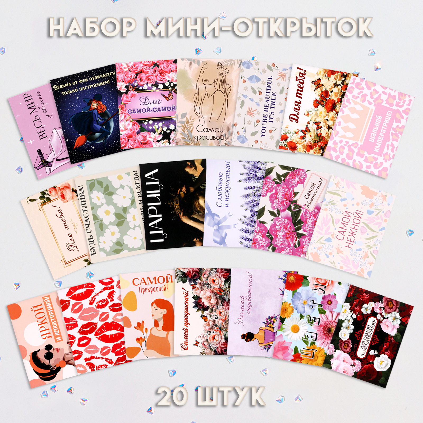 

10554421 Набор открыток Мини Самой-самой! 20шт (жен) Без текста