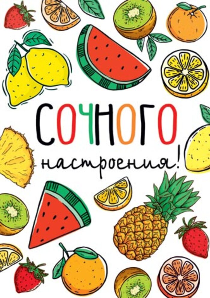 

7-01-1015 Открытка А6 Сочного настроения! (уни) Без текста