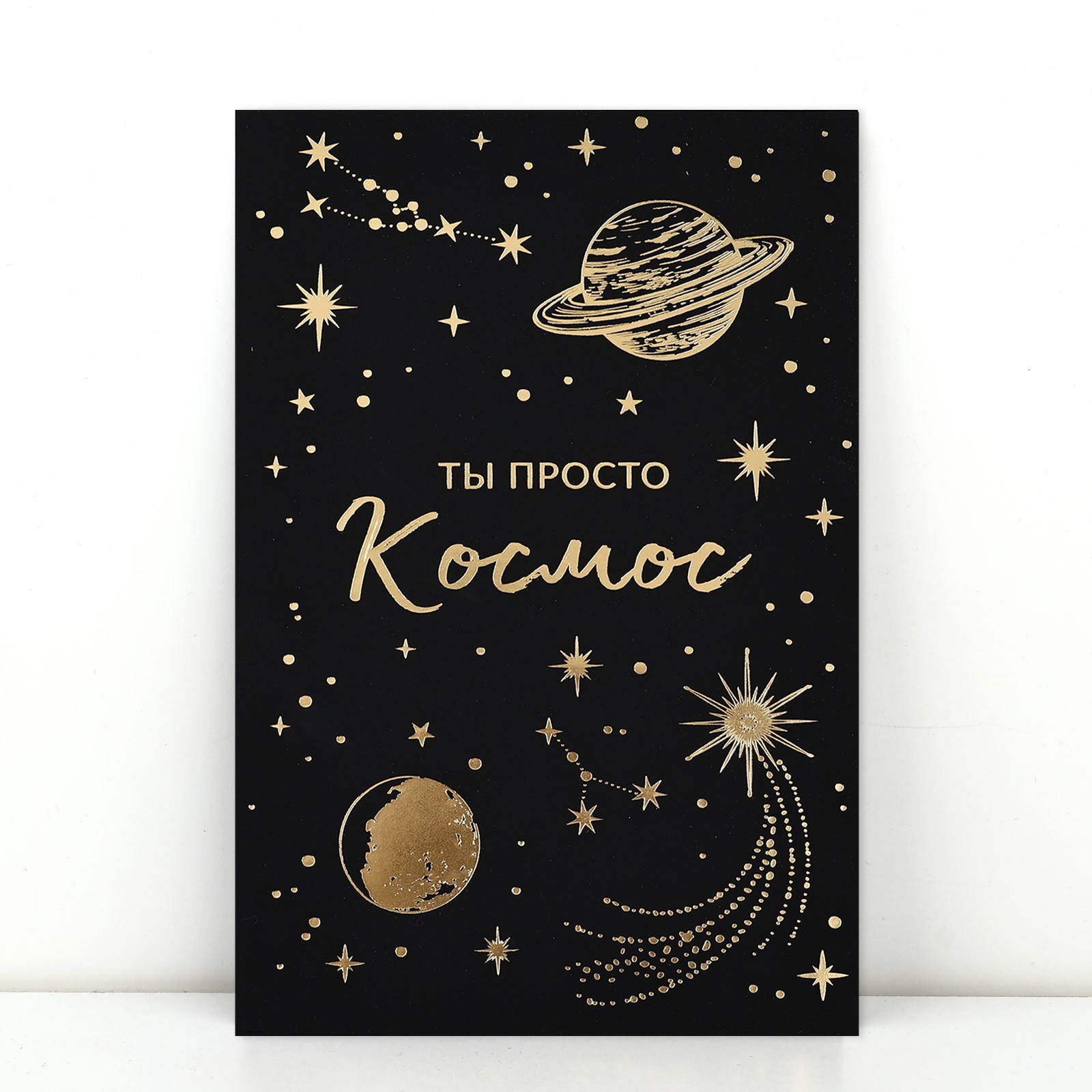 10494634 Открытка А5 Просто космос soft touch уни С текстом ламинация 44₽