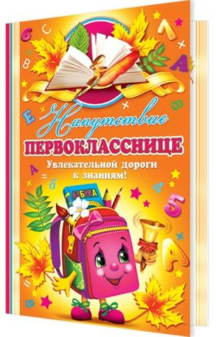 

2-04-2795 Открытка А5 Напутствие первокласснице