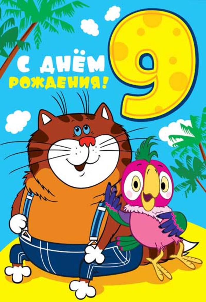 

ЛН-12227 Открытка А5 С Днем Рождения! 9 (Кот и Попугай) (уни)