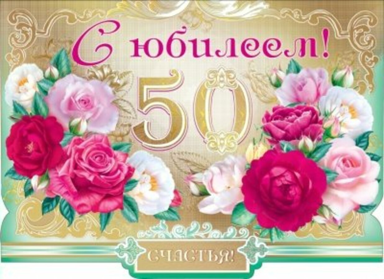 

16.11.00032 Сложнотех. открытка А3 С Юбилеем! 50 с клапаном (жен) Фольга
