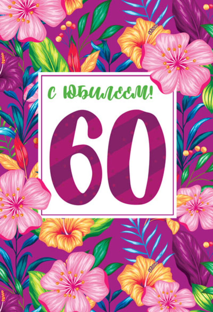 

ЛН-13759 Открытка А5 С днём рождения! 60 (жен) С текстом Лак