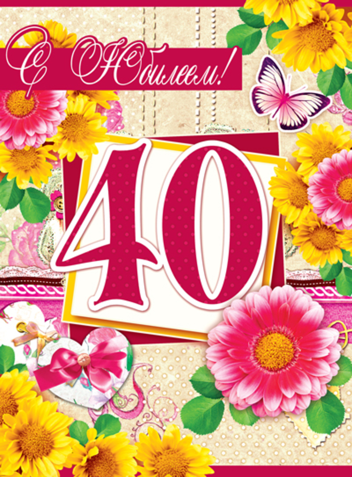 

ОФК-10977 Открытка А4 С юбилеем! 40 (жен) С текстом Блестки