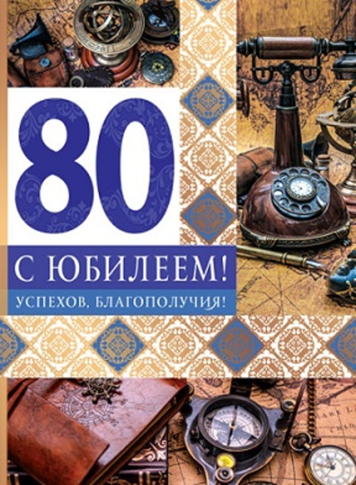 

ОФК-13634 Открытка А4 С Юбилеем! 80 (муж) С текстом Фольга