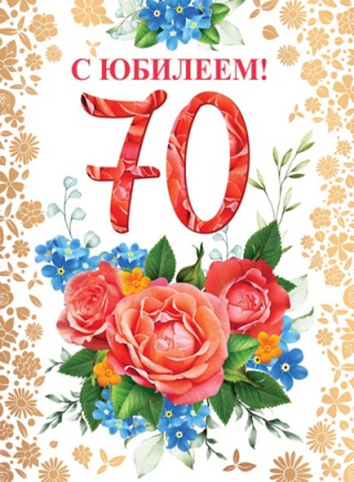 

ОФК-13635 Открытка А4 С Юбилеем! 70 (жен) С текстом Фольга