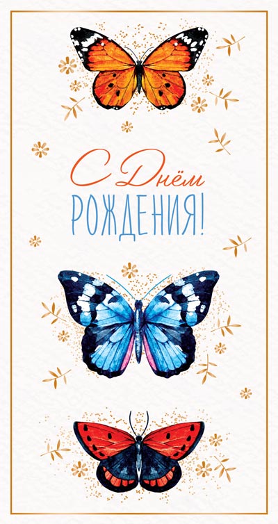 

Ц-13187 Открытка Евро С Днем Рождения! (жен) Фольга