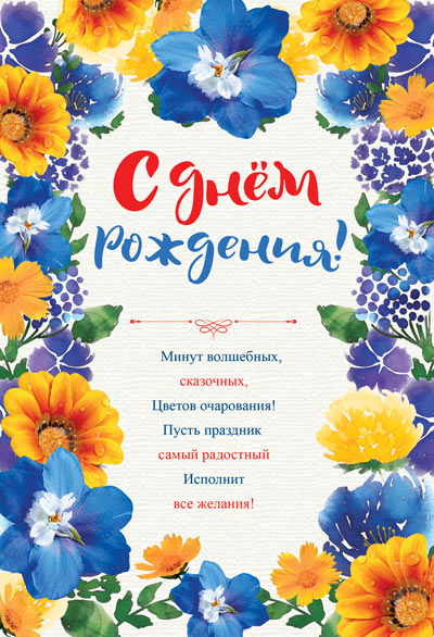 

Ц-12764 Открытка А5 С Днем Рождения! (жен) С текстом Лак