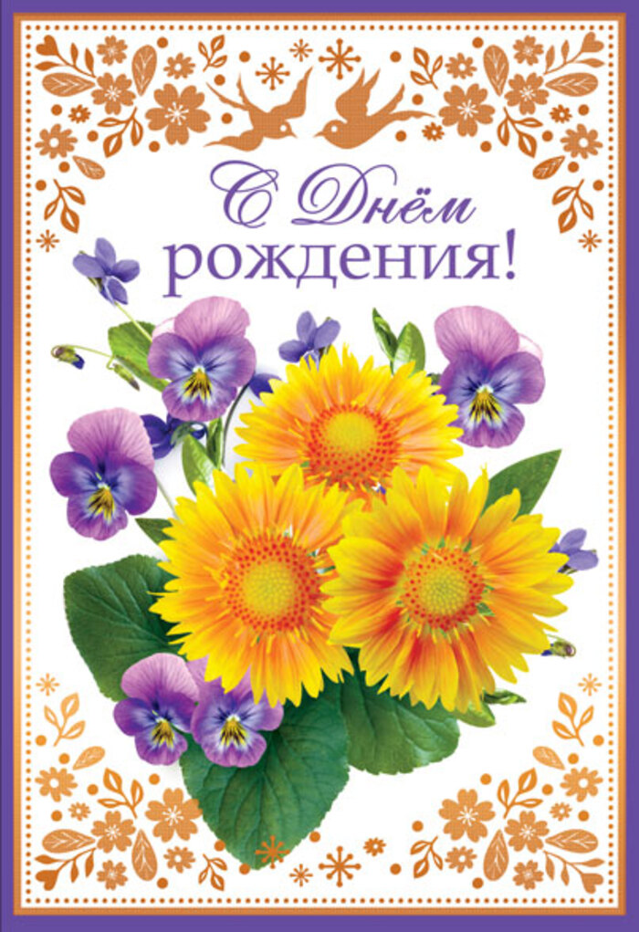 

Ц-14114 Открытка А5 С Днем рождения (жен) С текстом Фольга