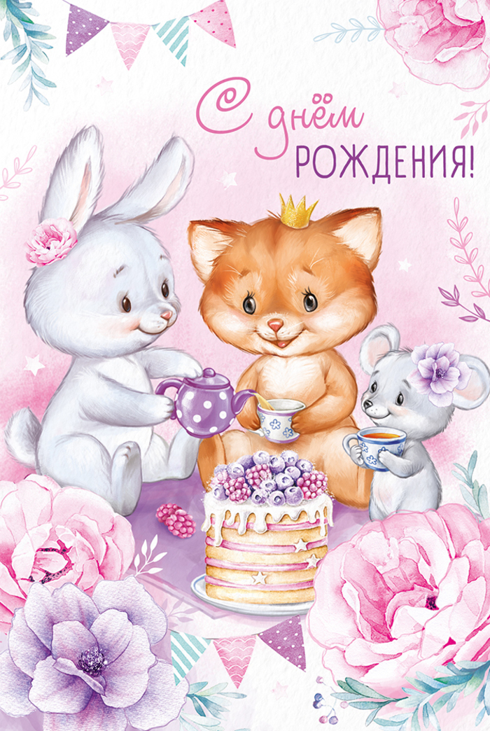 

14.787.00 Открытка А5 С Днем рождения! (жен) С текстом