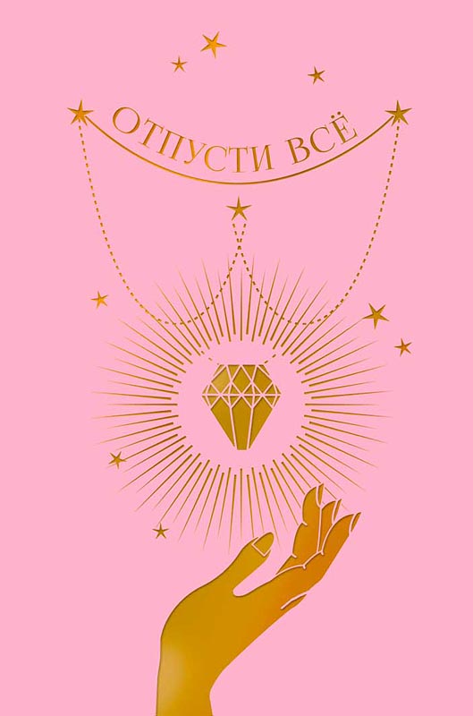 0573041 Открытка А5 Отпусти всё жен С текстом Фольга 50₽