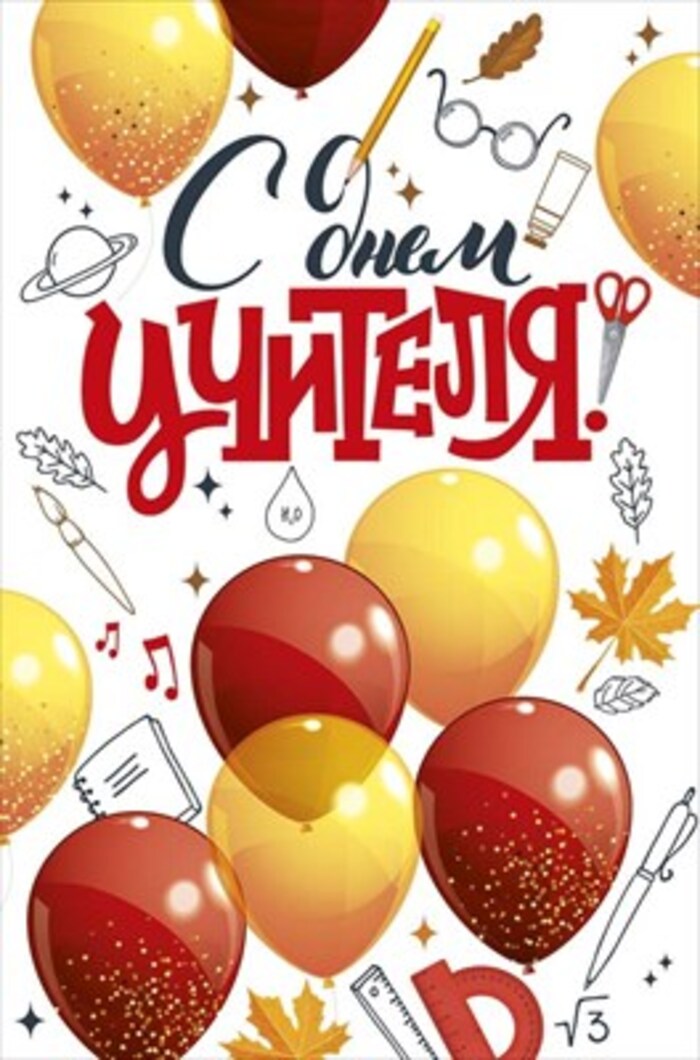 

63.582.00 Открытка А5 С Днем учителя! (уни) С текстом УФ-лак