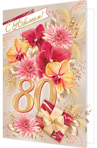 

2-46-12392 Открытка А5 С юбилеем! 80 (жен) С текстом Блестки