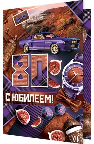 

2-46-12393 Открытка А5 С юбилеем! 80 (муж) С текстом Блестки