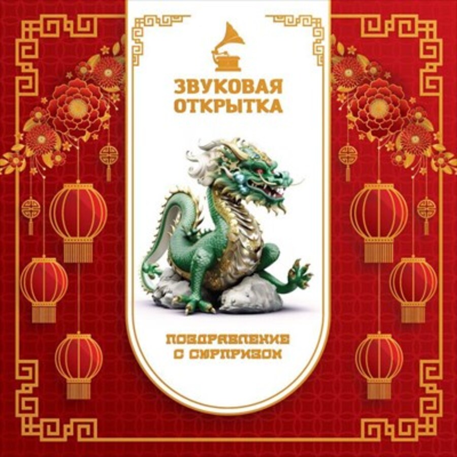 

16.11.00673 Открытка А5 Звуковая Дракон (уни) С текстом