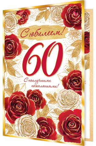 

2-01-10812 Открытка А5 С юбилеем! 60 (жен) С текстом Фольга