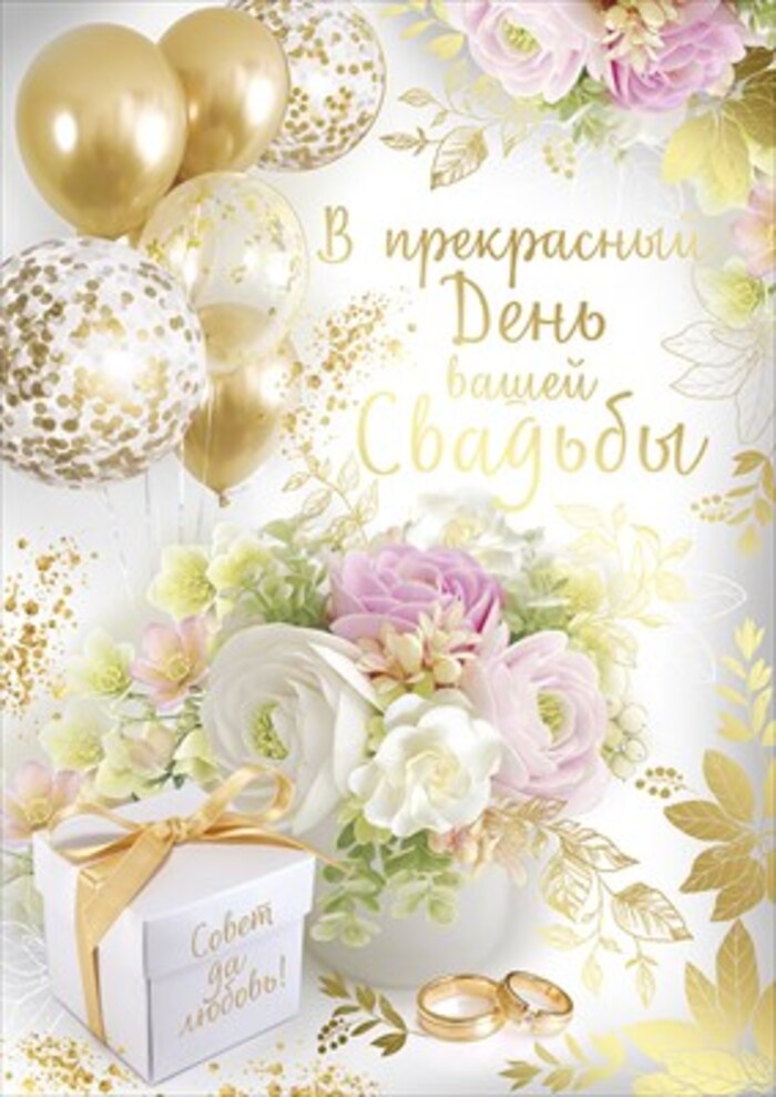 

71.115.00 Открытка А4 В прекрасный День вашей свадьбы С текстом Фольга