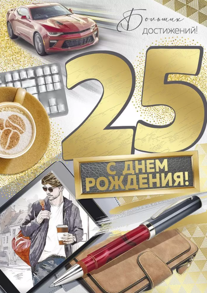 

33.208.00 Открытка А4 С Днем рождения! 25 лет С текстом Фольга