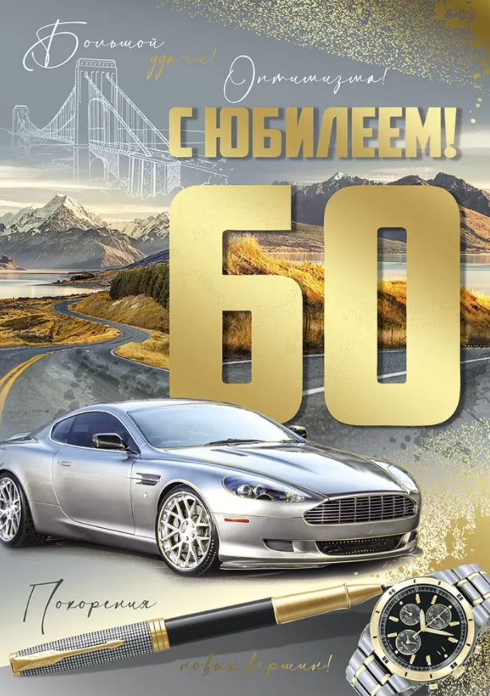 

33.209.00 Открытка А4 С юбилеем! 60 лет (муж) С текстом Фольга