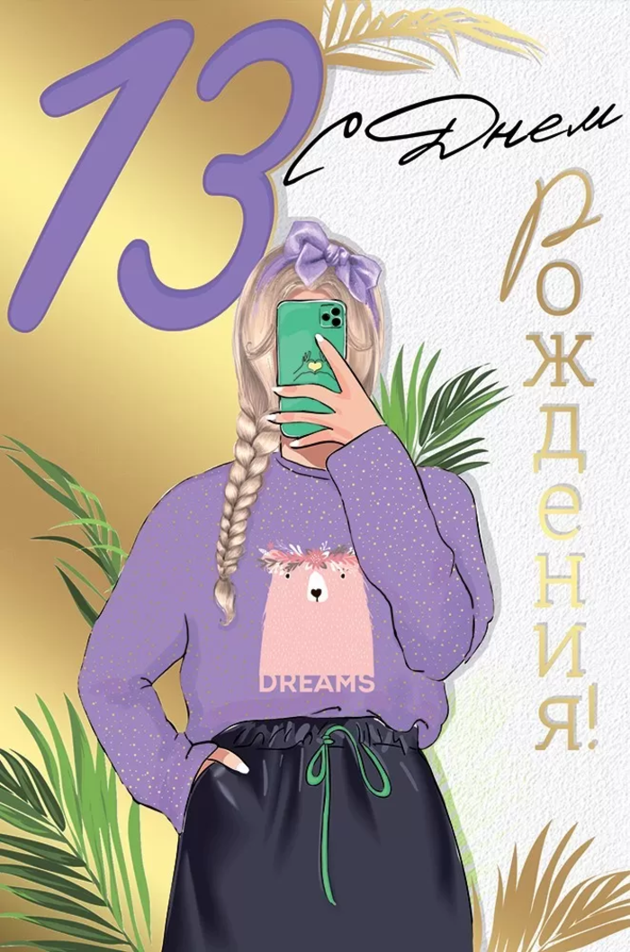 

14.935.00 Открытка А5 С Днем рождения! 13 лет (жен) С текстом Фольга