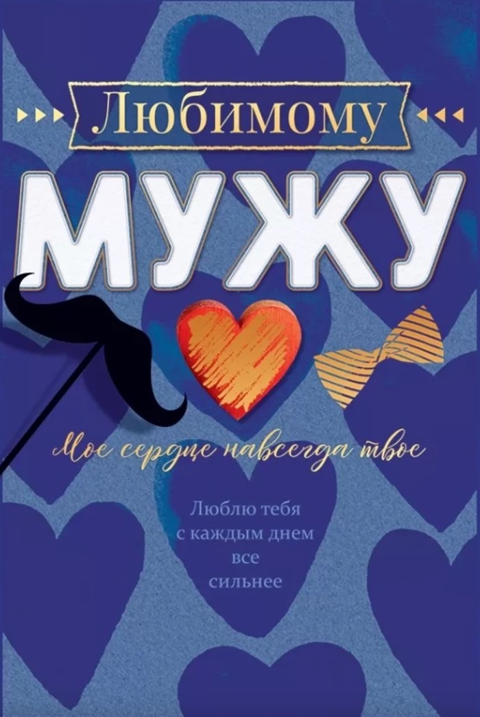 38568 Открытка А5 Любимому мужу муж С текстом Фольга 50₽