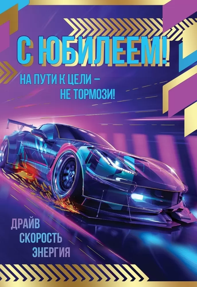 

7701114 Открытка А5 С Юбилеем! На пути к цели - не тормози! (муж) С текстом Фольга