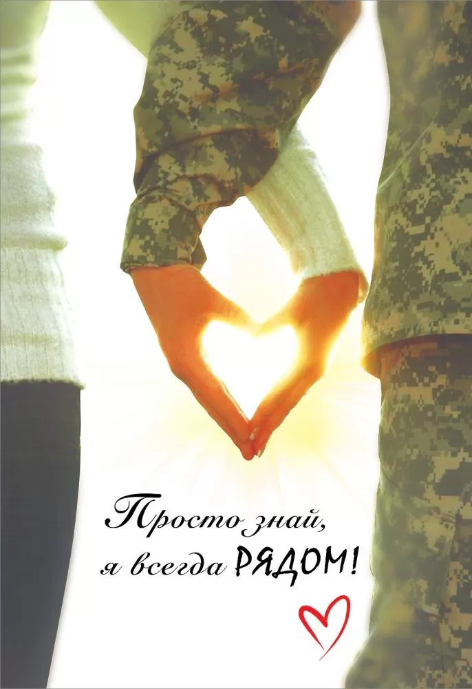 

6000230 Открытка А5 Просто знай, я всегда рядом! (муж) С текстом УФ-лак
