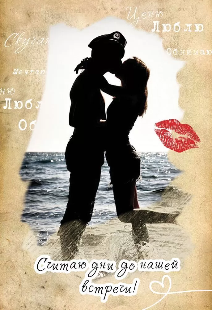 

6000231 Открытка А5 Считаю дни до нашей встречи! (муж) С текстом УФ-лак