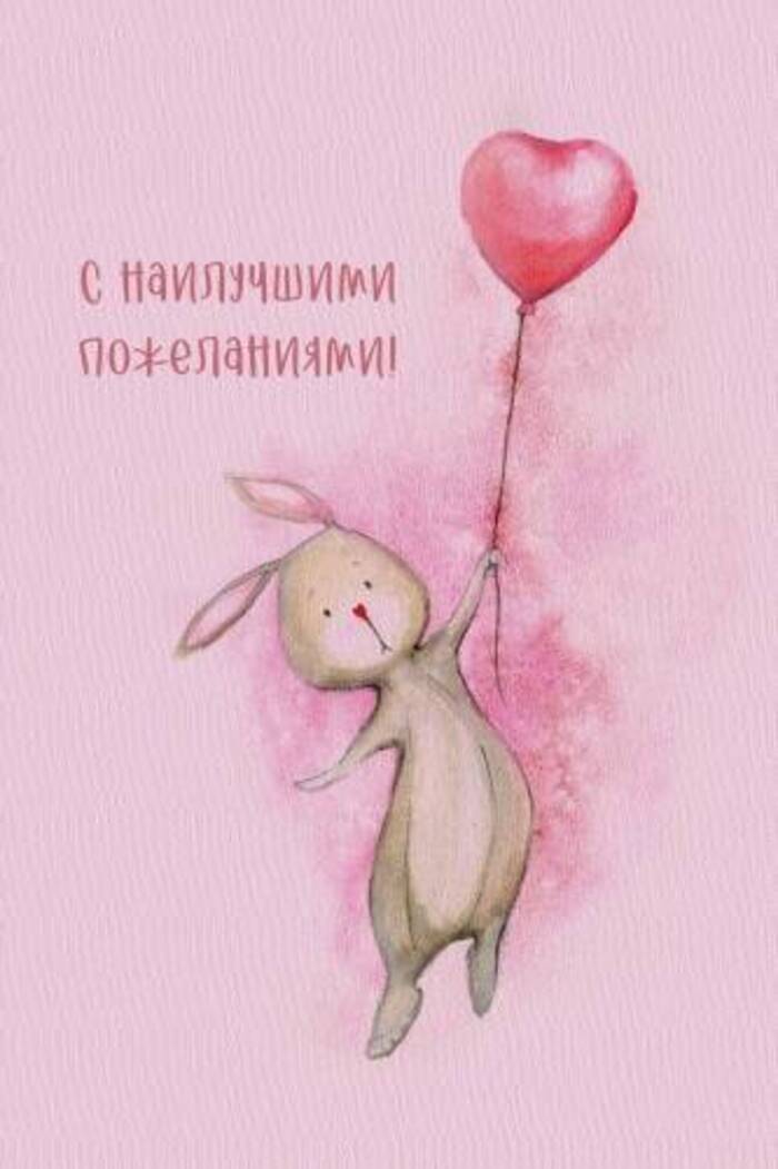 

181 Открытка + конверт А6 С наилучшими пожеланими! (жен)