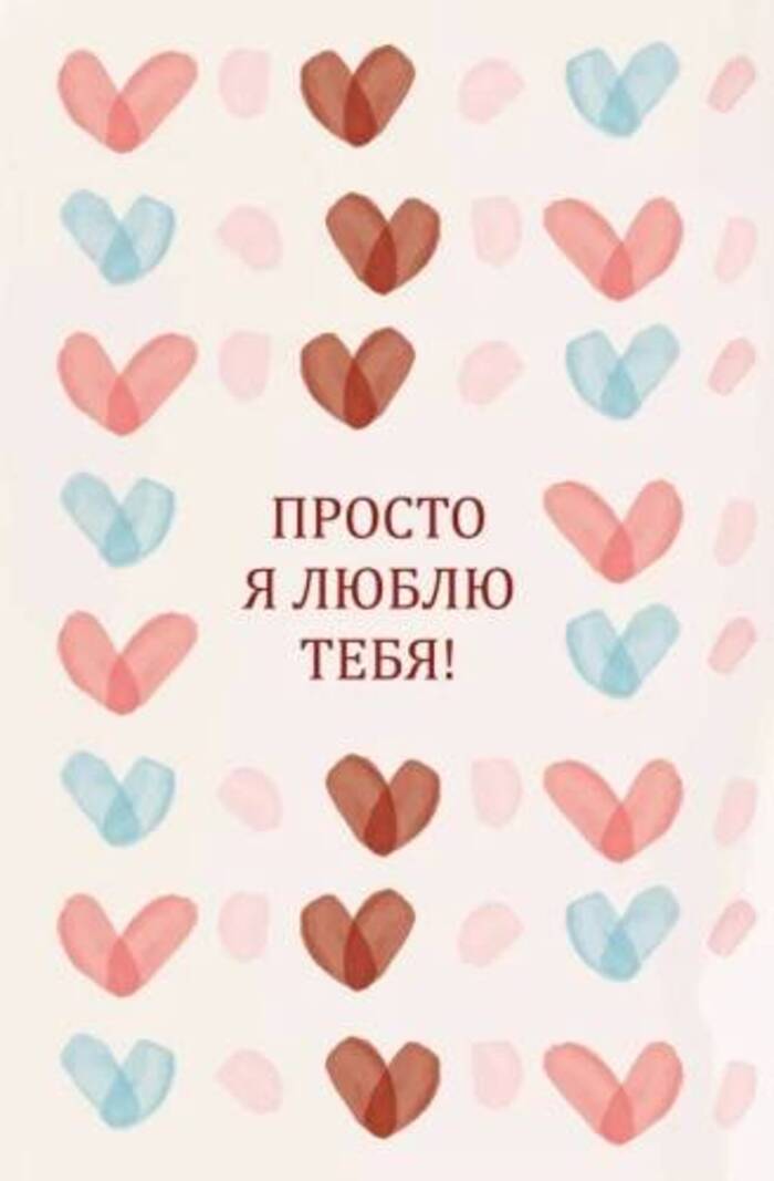 

500.117 Открытка + конверт А6 Просто Я люблю тебя! (уни) С текстом