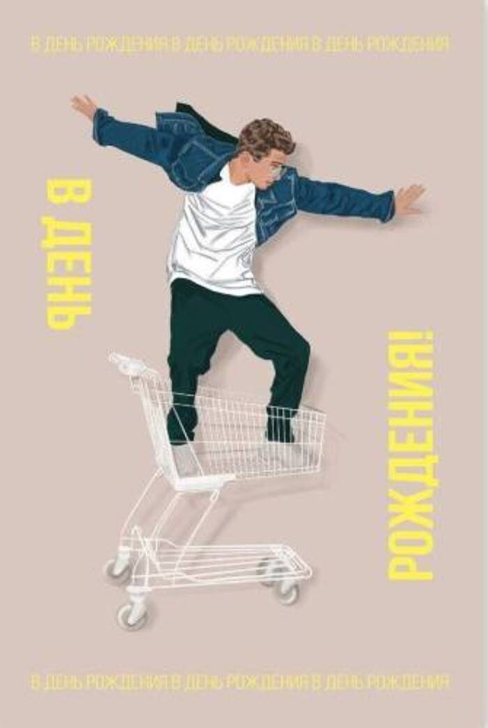 

500.29 Открытка + конверт А6 В день Рождения! (муж) С текстом