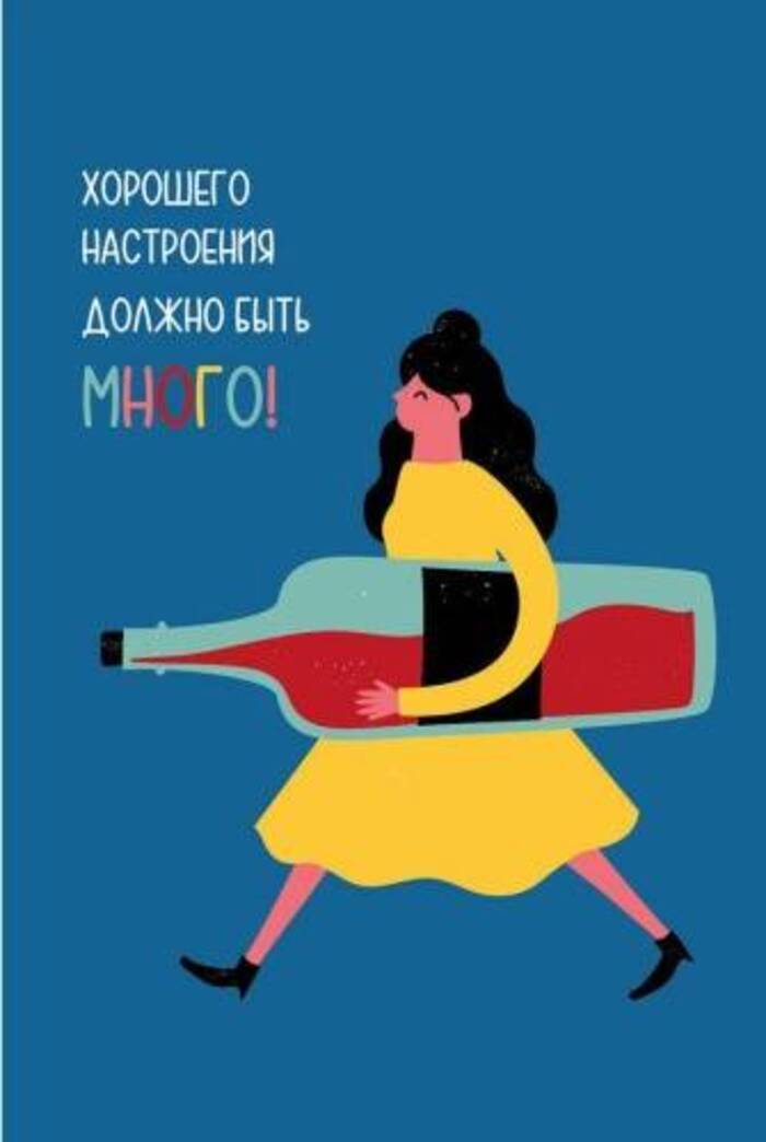 

500.72 Открытка + конверт А6 Хорошего настроения должно быть много! (жен) С текстом