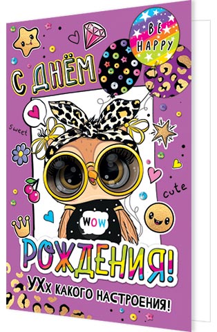 

2-46-12400 Открытка А5 С Днём рождения! (жен) С текстом Блестки