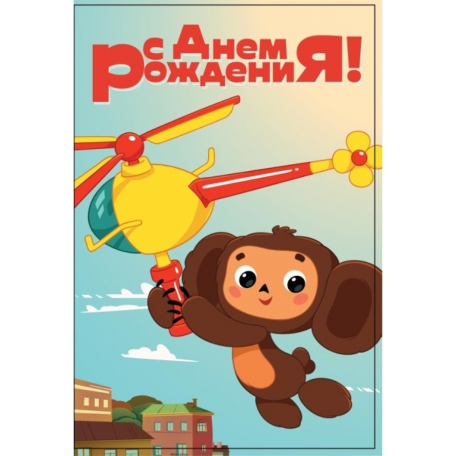 

GC-104453-CH Открытка А5 С днем рождения! Чебурашка (дет.) (уни)