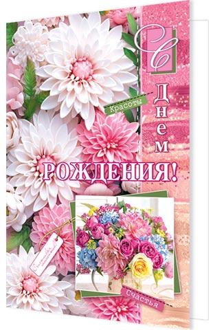 

2-46-12447 Открытка А5 С Днем рождения! (жен) С текстом Блестки