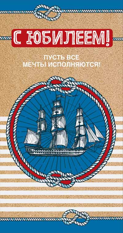 

ЦМ-14533 Открытка Евро С юбилеем! Пусть все мечты исполняются! (муж) С текстом УФ-лак