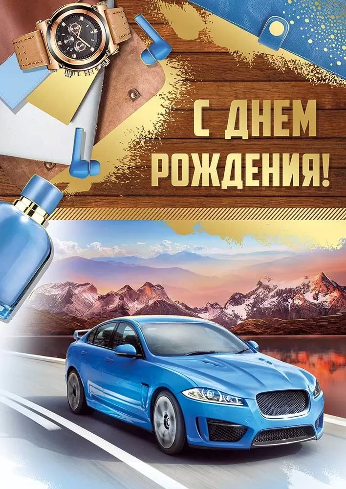 

14.942.00 С Днем рождения! (муж) С текстом Фольга